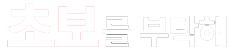 광명운전연수